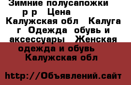 Зимние полусапожки 37 р-р › Цена ­ 2 500 - Калужская обл., Калуга г. Одежда, обувь и аксессуары » Женская одежда и обувь   . Калужская обл.